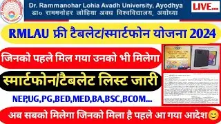 Rmlau Tablet/Smartphone yojana 2024||Rmlau free tablet/smartphone yojna 2024||smartphone list 2024||