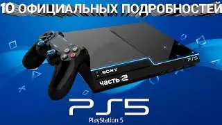 10 ОФИЦИАЛЬНЫХ ПОДРОБНОСТЕЙ PS5 (часть 2)