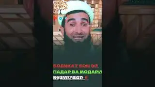 ПАДАР ВА МОДАРИ БУЗУРГВОР‼️ НАВОРО БА ДИГАРОН ФИРИСТЕД САДАКАИ ЧОРИЯ АСТ.. #islam #quran #ислом #100