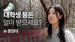중앙대에서 물었습니다, 용돈 얼마 받으세요? | 사.무.직 EP.22