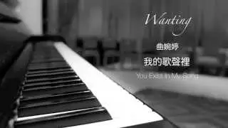 曲婉婷 - 我的歌声里 / Wanting - You Exist in My Song (Changalang piano cover)