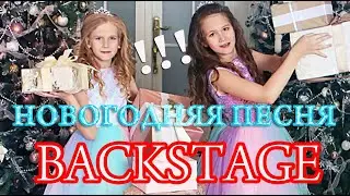 BACKSTAGE Новогодняя песня