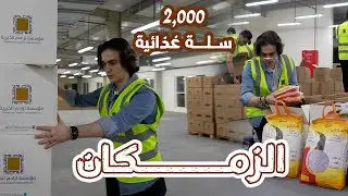 وزعنا اكثر من (2000) سلة غذائية | برنامج الزمكان⏳حلقة (1)