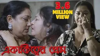 একাকিত্বের প্রেম | Bengali Short Film 2025 |  @BlueBirdEntertainment ​