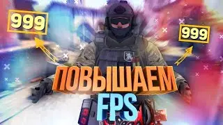 Как повысить ФПС до максимального уровня. Как убрать ограничение fps в играх?