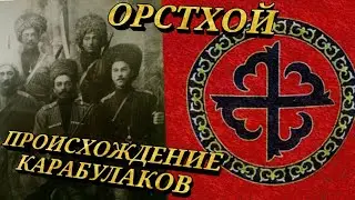 Кто такие Орстхой/Карабулаки? Их происхождение согласно историческим источникам