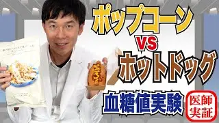 映画館で何食べる？【ポップコーン vs ホットドッグ】内科医が食べて血糖上昇を検証