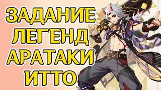 ЗАДАНИЕ ЛЕГЕНД АРАТАКИ ИТТО. НЕБЕСНЫЙ БЫК. АКТ I Genshin Impact