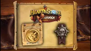 Hearthstone | Наемники | Поручения: Степи | Героический режим | Секретная корова | Коровий король