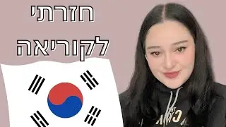 שאלות שלכם תשובות שלי | האם אני ממליצה על לימודי שפה בקוריאה