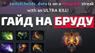 Как поднять ммр в доте 2? Гайд на БРУДУ! Патч: 7.20e
