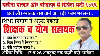 Bijapur, Balaudabazar Latest Vacancy 2022 | Bijapur CG Vacancy| Swami Atmanand Vacancy Bijapur |