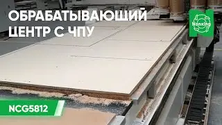 Nanxing NCG5812. Обрабатывающий центр с ЧПУ. Демонстрация работы станка с двойным рабочим столом.