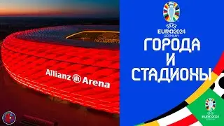СТАДИОНЫ ЕВРО-2024. Стадионы Германии на которых пройдет Чемпионат Европы 2024