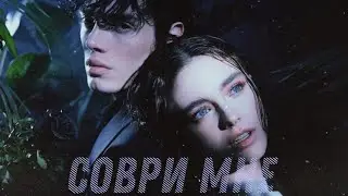 Творец слёз • Соври мне •