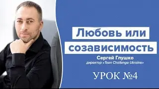 ЛЮБОВЬ или СОЗАВИСИМОСТЬ урок №4 СЕРГЕЙ ГЛУШКО 2021