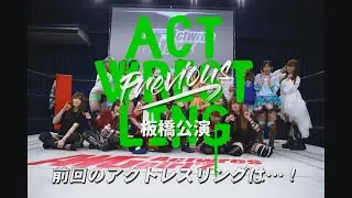 前回のアクトレスリングは・・・！横浜公演告知