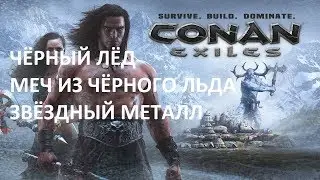 Conan Exiles Чёрный лёд Меч из Чёрного льда Звёздный металл