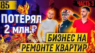 LOST 2 million ₽ | How to make MONEY on apartment renovations | Million-dollar BUSINESS | PART 3 ...