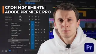 Layers and elements in Adobe Premiere Pro 2020 (adjustment layer, black screen, transparent video)