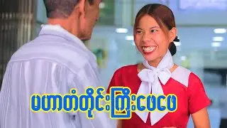 မဟာတံတိုင်းကြီးဖေဖေ - ဦးလှဟန် အထူးသရုပ်ဆောင်သည်