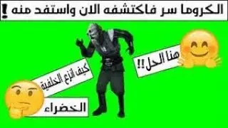 كيفية نزع الكروما 2017