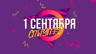 1 сентября ONLINE - Торжественная линейка