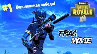 ПУТЬ В ТОП - FORTNITE: BATTLE ROYALE FRAGMOVIE