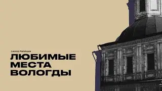 Мои любимые места Вологды