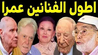 اطول الفنانين عمرا فـي تاريخ الشاشة منهم من تجاوز ال 100 عام شاهدوا كيف أصبحو اليوم لن تصدقوا أعينكم