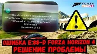 Error e: 88-d Forza Horizon 4! How to fix! A working solution!