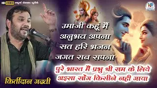 उमा कहऊँ मैं अनुभव अपना || श्री राम के लिए ऐसा गाना कोई नहीं गा सका || कीर्तिदान गढ़वी || #npstudio