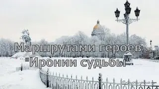 Новогодний Питер. По следам Иронии судьбы.