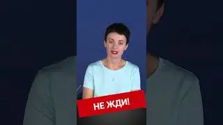 Не жди!