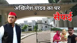 अखिलेश यादव का घर 🏠 | सैफई | Akhilesh Yadav Village | Mulayam Singh Yadav Village | Saifai | Etawah