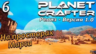 Релиз planet crafter прохождение 2024 - выживание - часть 6