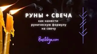 ✨ Руны+свеча: как нанести руническую формулу на свечу. 