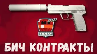 БИЧ КОНТРАКТЫ 2021 ► ЛУЧШИИ КРАФТЫ КС ГО 2021 ► ВЫГОДНЫЕ КОНТРАКТЫ CS GO