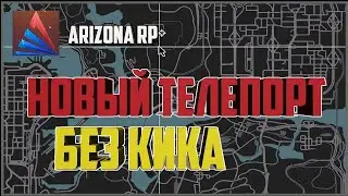 НОВЫЙ РАБОЧИЙ ТЕЛЕПОРТ ДЛЯ ARIZONA RP | РАБОЧИЙ КУРДМАСТЕР