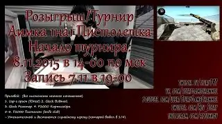 Розыгрыш/Турнир№2 Пистолетка Анонс CS:GO
