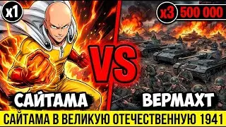 WHAT IF SAITAMA WAS Caught in the Great Patriotic War? One strike, and three million soldiers wou...