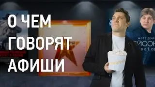 Кинонах - О чем говорят афиши