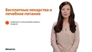 6. Бесплатные лекарства и лечебное питание.