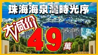 【康華地產】-珠海《恆大·海泉灣》70折特大優惠，總價49萬起臨海而居☎️歡迎致電查詢。大灣區樓盤｜大灣區置業｜珠海樓盤｜