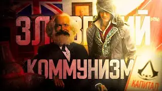 Assassin's Creed и Ubisoft ЗА КОММУНИЗМ? / Типа обзор в 2023 году