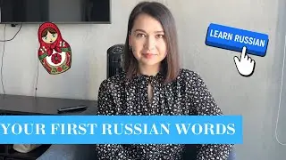 Урок 3. Learn Your Very First Russian Words | Russian for Beginners | Learn Russian