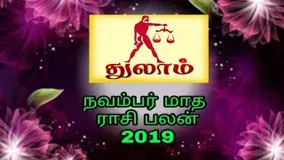நவம்பர் மாத ராசி பலன் துலாம் 2019//2019 November Month Rasi palan Thulam //Rasi palan