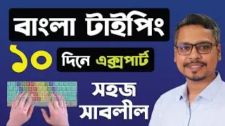 বাংলা কিভাবে টাইপ করবেন? Bangla Typing Tutorial