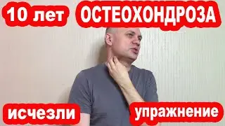 10 лет Остеохондроза ИСЧЕЗЛИ благодаря одной мышце! Одно простое упражнение