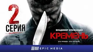 КРЕМЕНЬ 2 серия | Боевик | Все серии смотреть